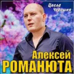 Цвела черешня