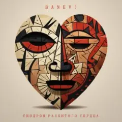 Banev! — Сломаны детали
