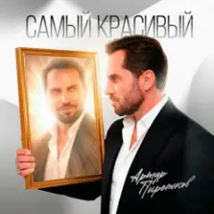 Самый красивый