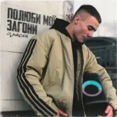 Полюби мої загони (KARMV REMIX)