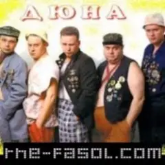 группа Дюна — Привет с большого бодуна
