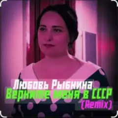 Верните меня в СССР (Remix)