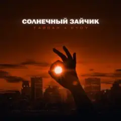 Тайпан feat. HYDY — Солнечный Зайчик