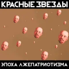 Красные Звёзды — Рабы и рабовладельцы