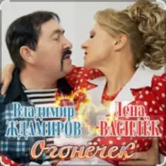 Огонёчек