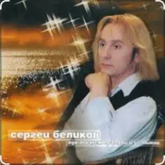 Сергей Беликов — Утренний свет