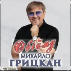 Обійму