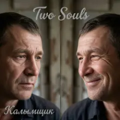 Калымщик — Two Souls