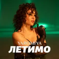 Обложка трека ЛЕТИМО