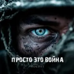Обложка трека Просто это война