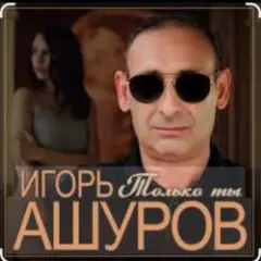 Игорь Ашуров — Только ты