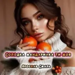 Обложка трека Солодка мандаринка ти моя