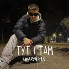 Тут і там