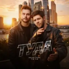 Обложка трека Туда (Extended Mix)