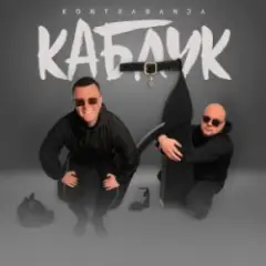 Обложка трека Каблук