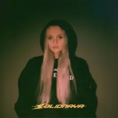 SOLIDNAYA — Как любовь