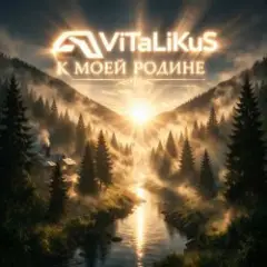 Обложка трека К моей Родинe