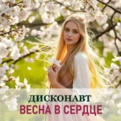 Дисконавт — Дарите близким цветы