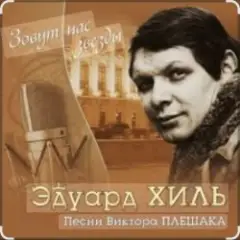 Эдуард Хиль — Да разве сердце позабудет