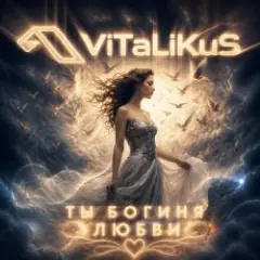 Обложка трека Ты богиня любви