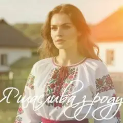 Обложка трека Я щаслива зроду