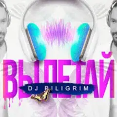 DJ Piligrim — Вылетай