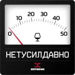 Нетусилдавно