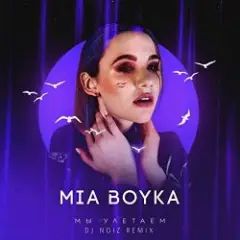 Мы Улетаем (Dj Noiz Remix)