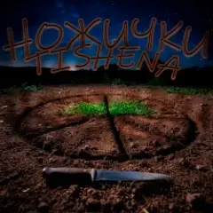 Ножички