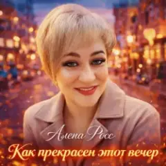 Алёна Росс — Как прекрасен этот вечер