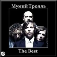 Мумий Тролль — В рейс