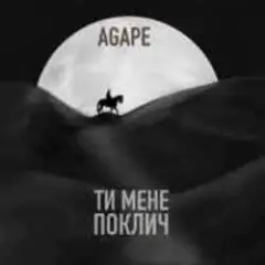 Agape, KAVA, ROMMEDIA — Ти мене поклич (KAVA x ROMMEDIA REMIX)
