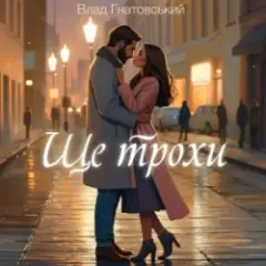 Влад Гнатовський — Ще трохи