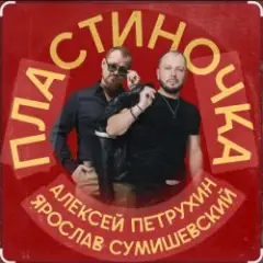 Пластиночка