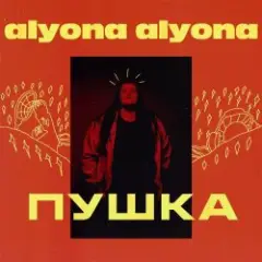 alyona alyona — Рибки