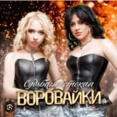 Воровайки — Белые голуби