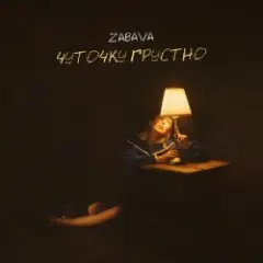 Обложка трека Чуточку грустно
