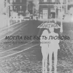 Обложка трека Могла бы быть Любовь