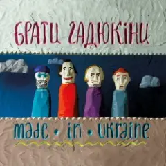 Брати Гадюкіни — Made In Ukraine