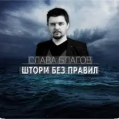 Слава Благов — Шторм без правил
