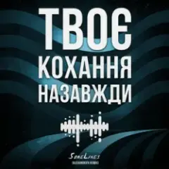 Обложка трека Твоє кохання назавжди