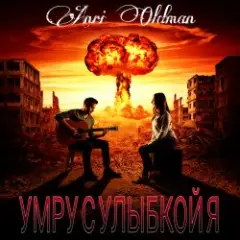 Умру с улыбкой я