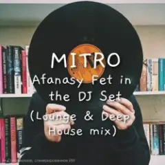 Afanasy Fet in the DJ Set (Lounge & Deep House mix)