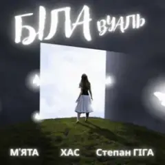 МʼЯТА & ХАС & Степан Гіга — Біла вуаль