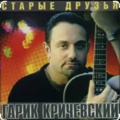 Гарик Кричевский — Днепровская делюга