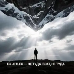Обложка трека НЕ ТУДА БРАТ, НЕ ТУДА