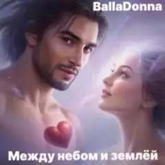 Между небом и землёй