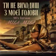MILA MILA — Ти не виходиш з моєї голови (90's Version)