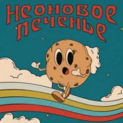 Обложка трека Муза!