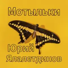Мотыльки